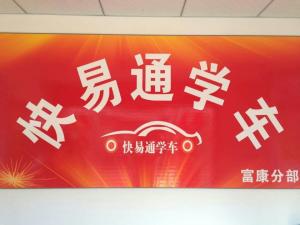 快易通驾校