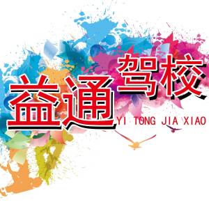 晋江益通驾校