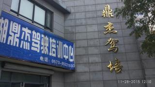 平湖鼎杰驾校