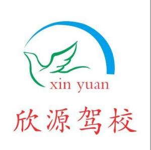 桃源县欣源驾校