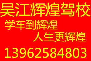 吴江市辉煌驾校