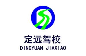 定远驾校