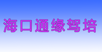 海南通缘驾校