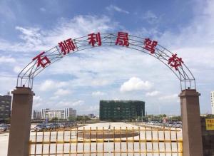 石狮利晟驾校