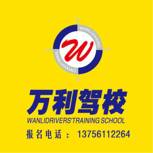 万利驾校