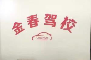 青阳金春