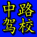 省中路驾校