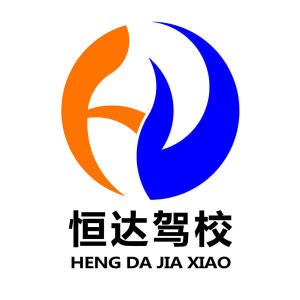 恒达驾校