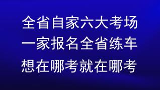 高速达驾校