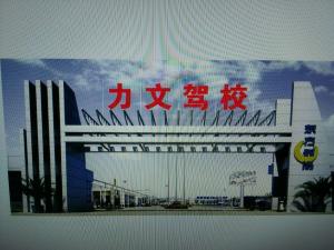 力文驾校