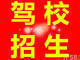 深圳市骏通驾校
