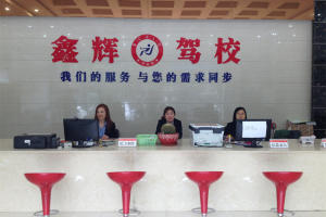 邻水县鑫辉驾校