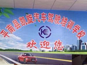 平南县凯旋驾校