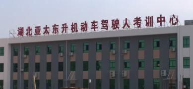 亚太东升驾校