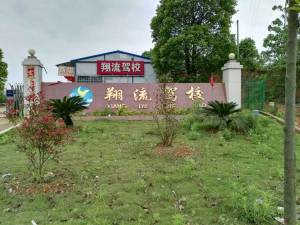 广州翔流驾校