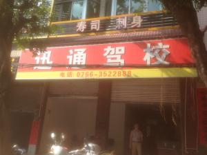 迅通驾校