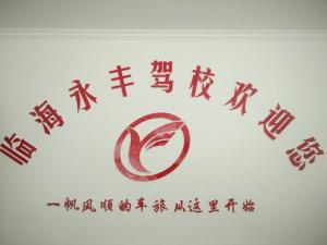 临海永丰驾校