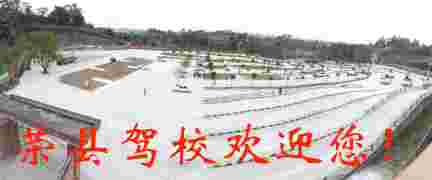 荣县驾校