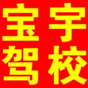 哈尔滨宝宇驾校