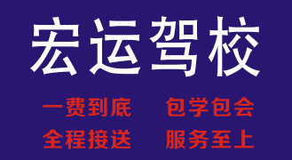 宏运驾校