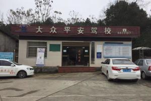平安驾校