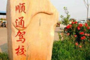 广州白云顺通驾校