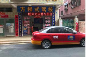 方程式驾校横岗分店