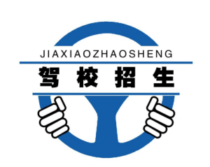 广州同安驾校