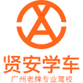 广州贤安驾校