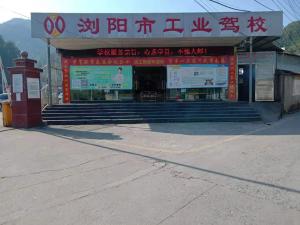 工业驾校