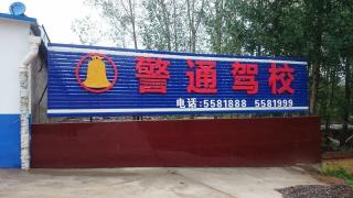 警通驾校