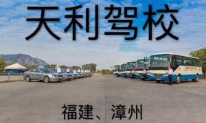天利驾校