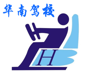 广州华南驾校