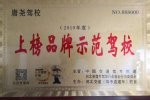 唐尧驾校