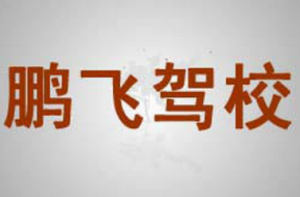 鹏飞驾校