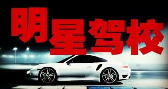 漯河明星驾校