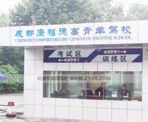 康福德高青羊驾校