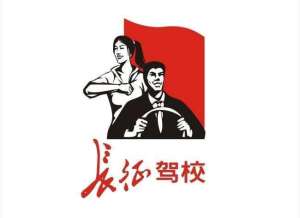 四川省长征驾校