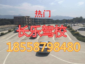 A长乐金峰驾校