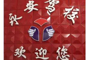 永新县永安驾校