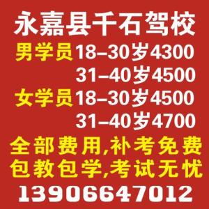 温州市永嘉县千石驾校