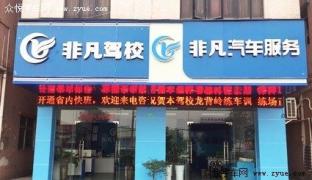 非凡驾校