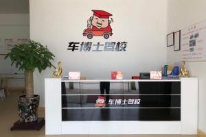 车博士驾校