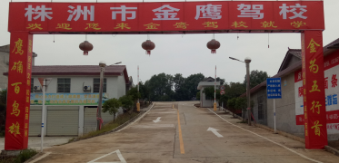 株洲市金鹰驾校