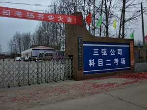 三弦考场白云连锁驾校