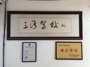 永新县三湾驾校