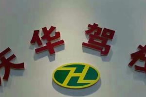 西安庆华驾校