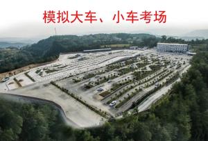 平昌顺安驾校