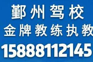 宁波鄞州驾校免补考费