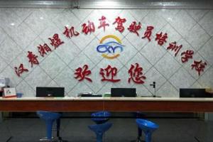 汉寿县湘煜驾校